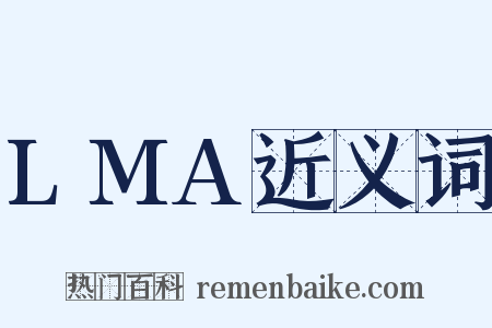 LMA近义词是什么意思的图片